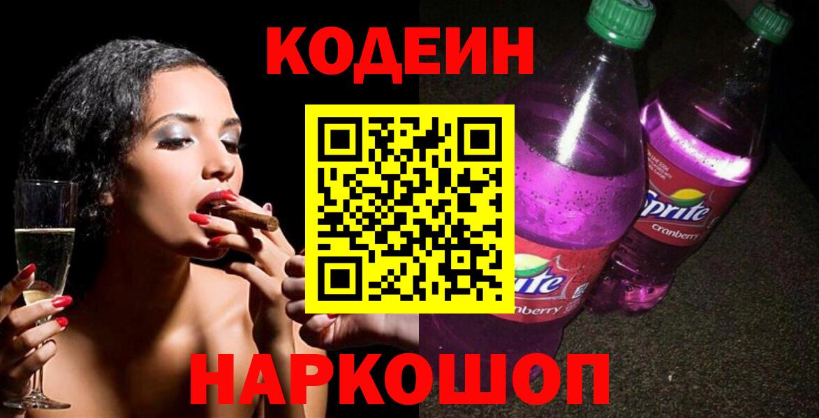Кодеин напиток Lean (лин)  Вход с VPN  Кодеин Purple Drank  Камень-на-Оби 