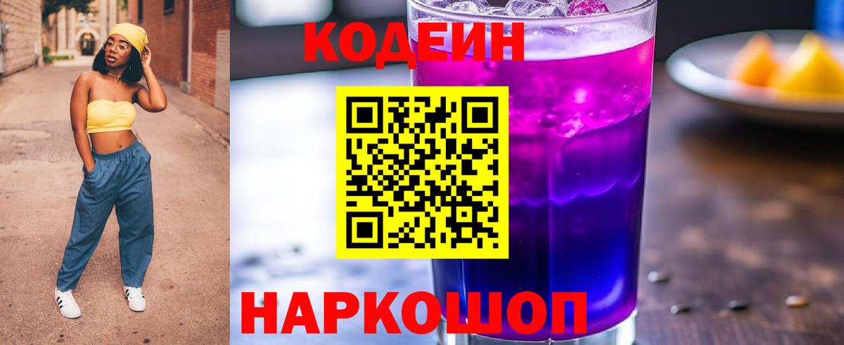 Кодеин напиток Lean (лин) Камень-на-Оби